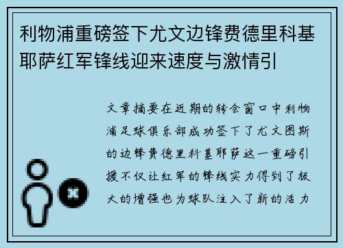 利物浦重磅签下尤文边锋费德里科基耶萨红军锋线迎来速度与激情引