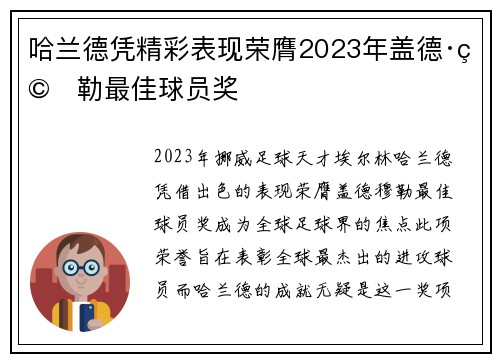 哈兰德凭精彩表现荣膺2023年盖德·穆勒最佳球员奖