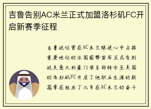 吉鲁告别AC米兰正式加盟洛杉矶FC开启新赛季征程