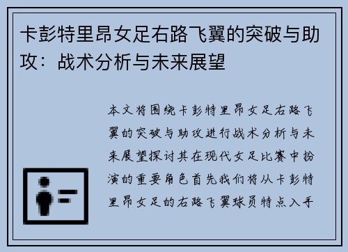 卡彭特里昂女足右路飞翼的突破与助攻：战术分析与未来展望