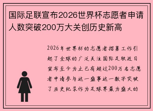国际足联宣布2026世界杯志愿者申请人数突破200万大关创历史新高