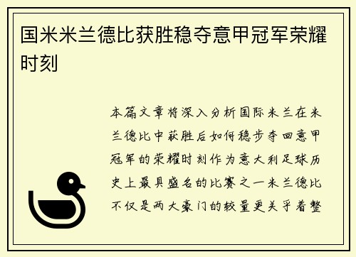 国米米兰德比获胜稳夺意甲冠军荣耀时刻
