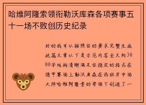 哈维阿隆索领衔勒沃库森各项赛事五十一场不败创历史纪录