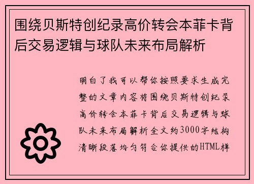 围绕贝斯特创纪录高价转会本菲卡背后交易逻辑与球队未来布局解析