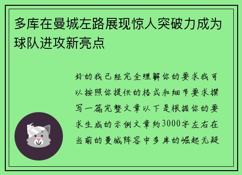 多库在曼城左路展现惊人突破力成为球队进攻新亮点