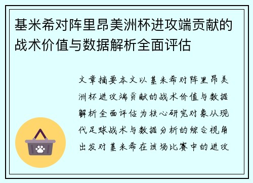 基米希对阵里昂美洲杯进攻端贡献的战术价值与数据解析全面评估