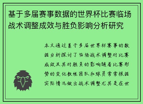 基于多届赛事数据的世界杯比赛临场战术调整成效与胜负影响分析研究