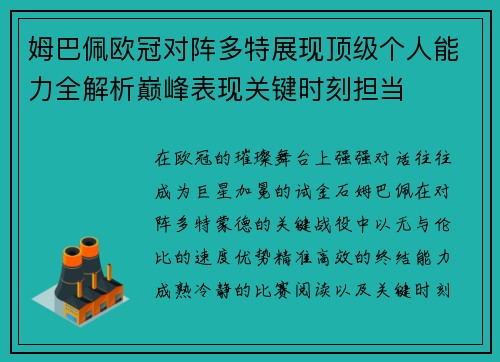 姆巴佩欧冠对阵多特展现顶级个人能力全解析巅峰表现关键时刻担当
