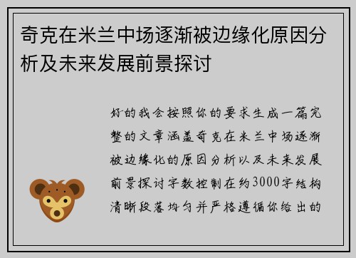 奇克在米兰中场逐渐被边缘化原因分析及未来发展前景探讨