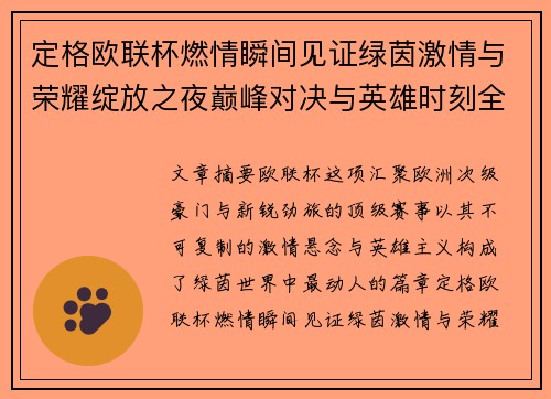 定格欧联杯燃情瞬间见证绿茵激情与荣耀绽放之夜巅峰对决与英雄时刻全纪录