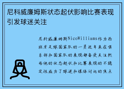 尼科威廉姆斯状态起伏影响比赛表现引发球迷关注