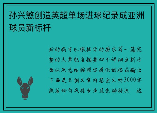 孙兴慜创造英超单场进球纪录成亚洲球员新标杆