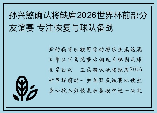 孙兴慜确认将缺席2026世界杯前部分友谊赛 专注恢复与球队备战