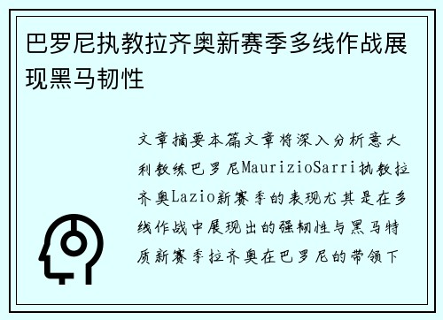 巴罗尼执教拉齐奥新赛季多线作战展现黑马韧性