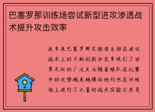 巴塞罗那训练场尝试新型进攻渗透战术提升攻击效率