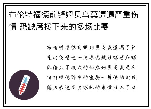 布伦特福德前锋姆贝乌莫遭遇严重伤情 恐缺席接下来的多场比赛