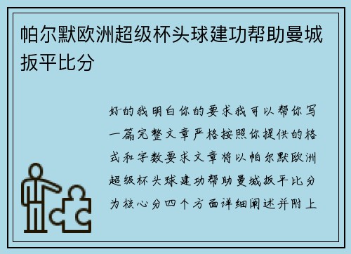 帕尔默欧洲超级杯头球建功帮助曼城扳平比分