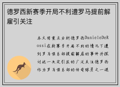 德罗西新赛季开局不利遭罗马提前解雇引关注