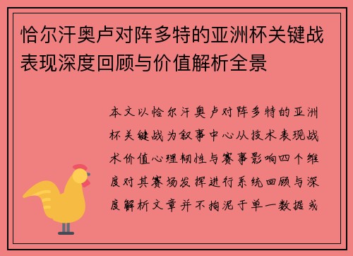 恰尔汗奥卢对阵多特的亚洲杯关键战表现深度回顾与价值解析全景