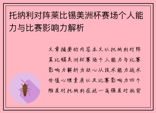 托纳利对阵莱比锡美洲杯赛场个人能力与比赛影响力解析