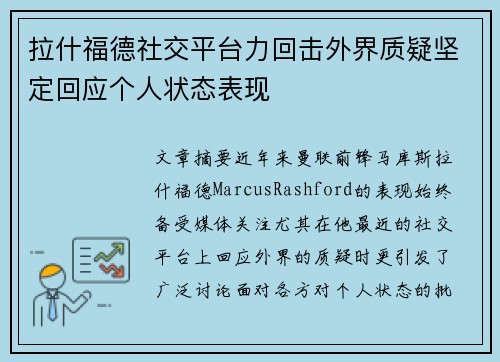 拉什福德社交平台力回击外界质疑坚定回应个人状态表现