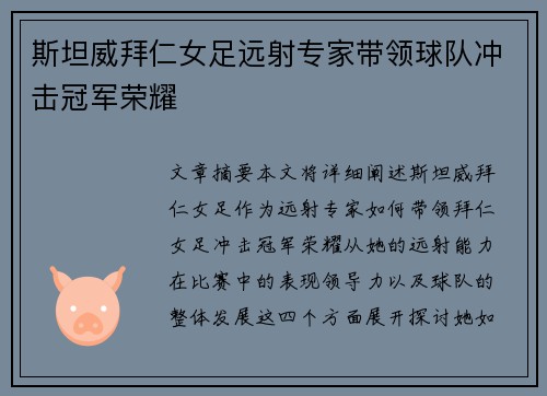 斯坦威拜仁女足远射专家带领球队冲击冠军荣耀