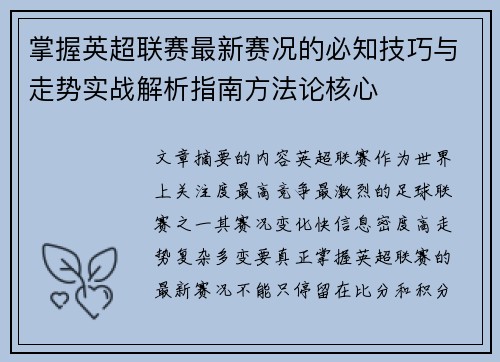 掌握英超联赛最新赛况的必知技巧与走势实战解析指南方法论核心