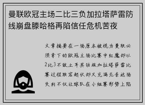 曼联欧冠主场二比三负加拉塔萨雷防线崩盘滕哈格再陷信任危机苦夜