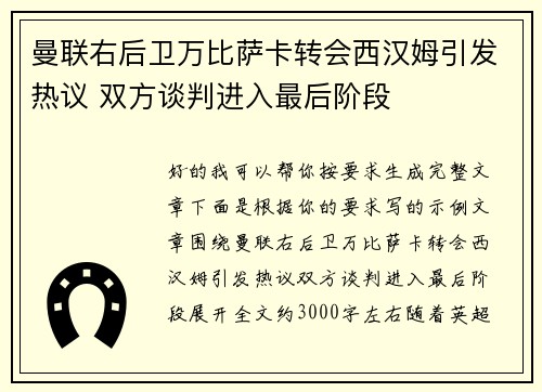 曼联右后卫万比萨卡转会西汉姆引发热议 双方谈判进入最后阶段