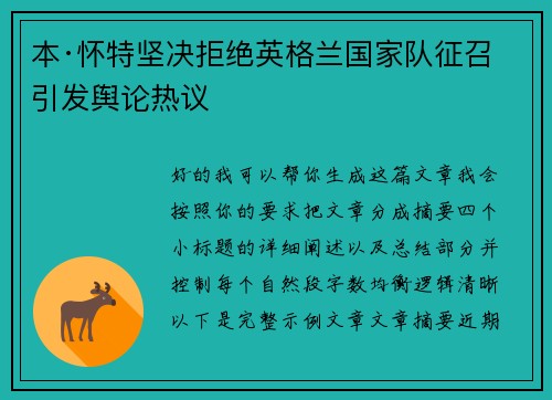 本·怀特坚决拒绝英格兰国家队征召引发舆论热议