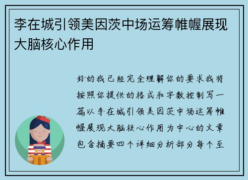 李在城引领美因茨中场运筹帷幄展现大脑核心作用