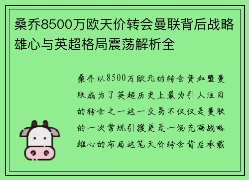 桑乔8500万欧天价转会曼联背后战略雄心与英超格局震荡解析全