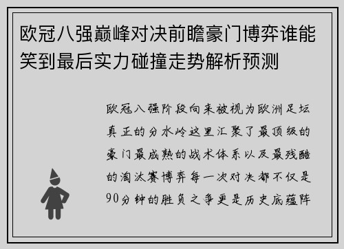 欧冠八强巅峰对决前瞻豪门博弈谁能笑到最后实力碰撞走势解析预测