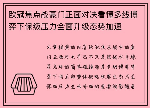 欧冠焦点战豪门正面对决看懂多线博弈下保级压力全面升级态势加速