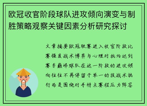 欧冠收官阶段球队进攻倾向演变与制胜策略观察关键因素分析研究探讨