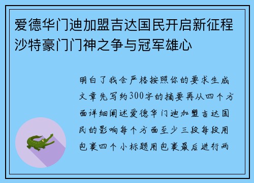 爱德华门迪加盟吉达国民开启新征程沙特豪门门神之争与冠军雄心