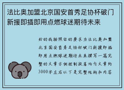 法比奥加盟北京国安首秀足协杯破门新援即插即用点燃球迷期待未来
