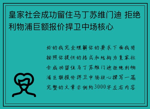 皇家社会成功留住马丁苏维门迪 拒绝利物浦巨额报价捍卫中场核心