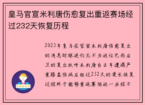皇马官宣米利唐伤愈复出重返赛场经过232天恢复历程