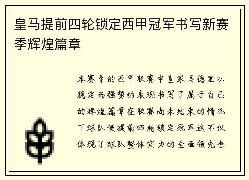 皇马提前四轮锁定西甲冠军书写新赛季辉煌篇章