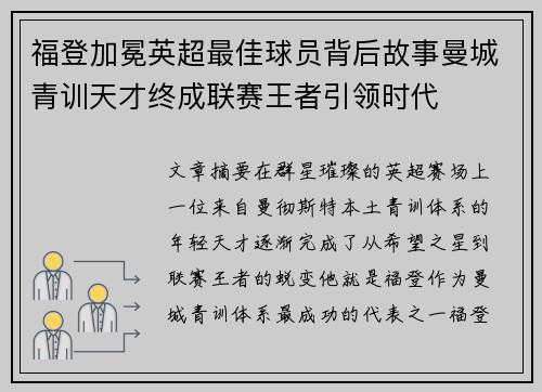 福登加冕英超最佳球员背后故事曼城青训天才终成联赛王者引领时代