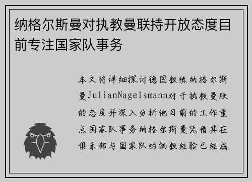 纳格尔斯曼对执教曼联持开放态度目前专注国家队事务