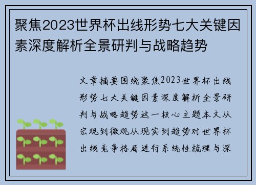 聚焦2023世界杯出线形势七大关键因素深度解析全景研判与战略趋势
