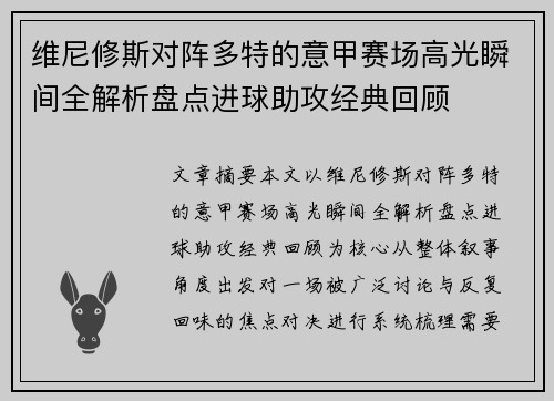 维尼修斯对阵多特的意甲赛场高光瞬间全解析盘点进球助攻经典回顾