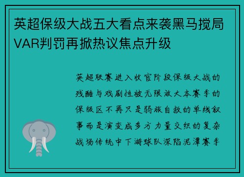 英超保级大战五大看点来袭黑马搅局VAR判罚再掀热议焦点升级
