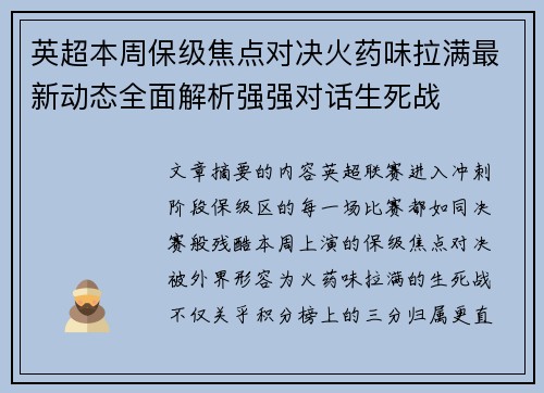 英超本周保级焦点对决火药味拉满最新动态全面解析强强对话生死战