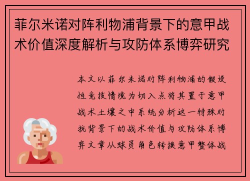 菲尔米诺对阵利物浦背景下的意甲战术价值深度解析与攻防体系博弈研究