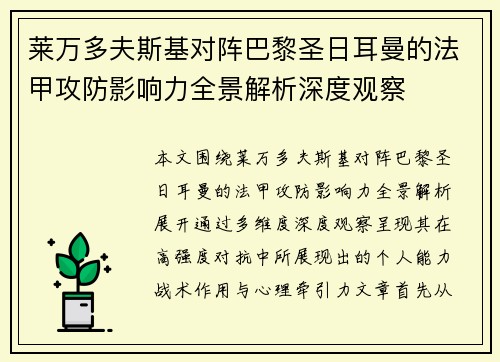 莱万多夫斯基对阵巴黎圣日耳曼的法甲攻防影响力全景解析深度观察