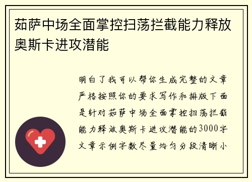 茹萨中场全面掌控扫荡拦截能力释放奥斯卡进攻潜能