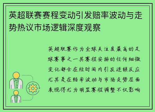 英超联赛赛程变动引发赔率波动与走势热议市场逻辑深度观察